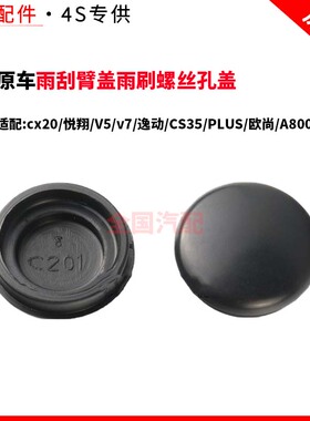 适配长安cx20悦翔V5v7逸动CS35PLUS欧尚A800雨刮臂盖雨刷螺丝孔盖