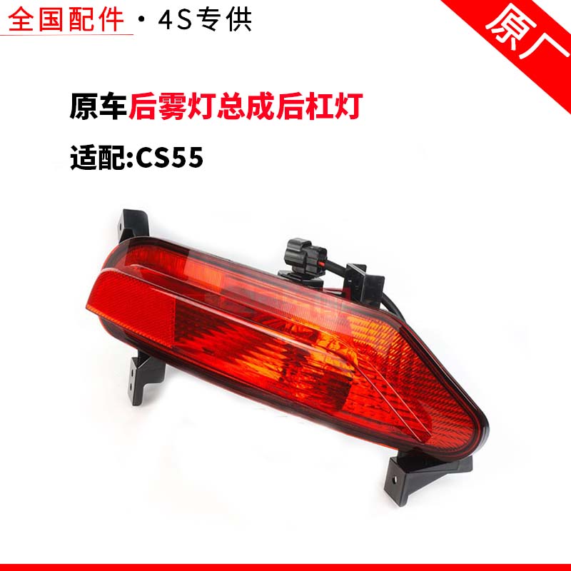 适配长安CS55后杠灯总成 后雾灯总成 后杠灯 回复反射器 原厂