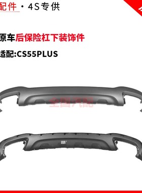适配长安CS55PLUS蓝鲸版21款1.5T后保险杠下装饰件后杠下护板