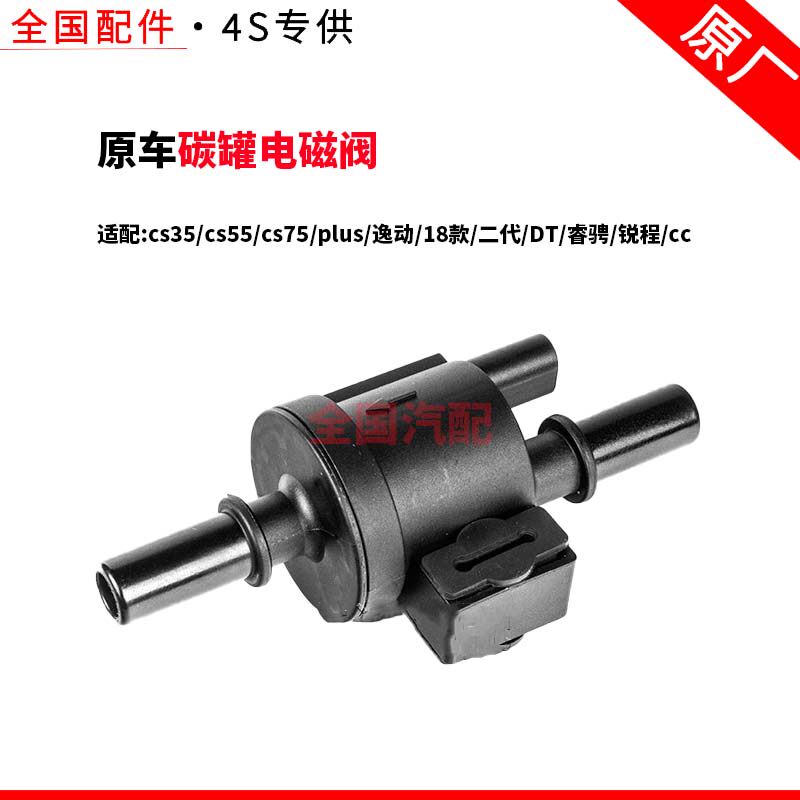 适配长安cs35cs55cs75plus逸动18款二代DT睿骋锐程cc碳罐电磁阀