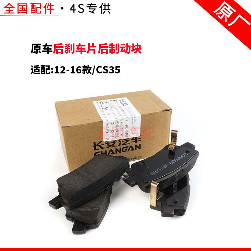 适配长安12-16款CS35后刹车片后制动块总成专用刹车块摩擦后皮