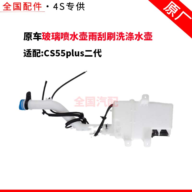 适配长安CS55plus二代玻璃喷水壶雨刮刷洗涤水壶带电机附件原厂