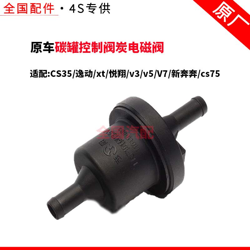 适配长安CS35逸动xt悦翔v3v5V7新奔奔cs75碳罐控制阀炭电磁阀原厂
