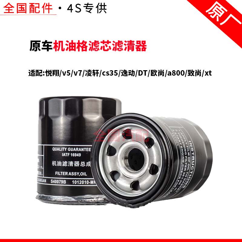 适配长安机油格滤芯滤清器悦翔v5v7凌轩cs35逸动DT欧尚a800致尚xt