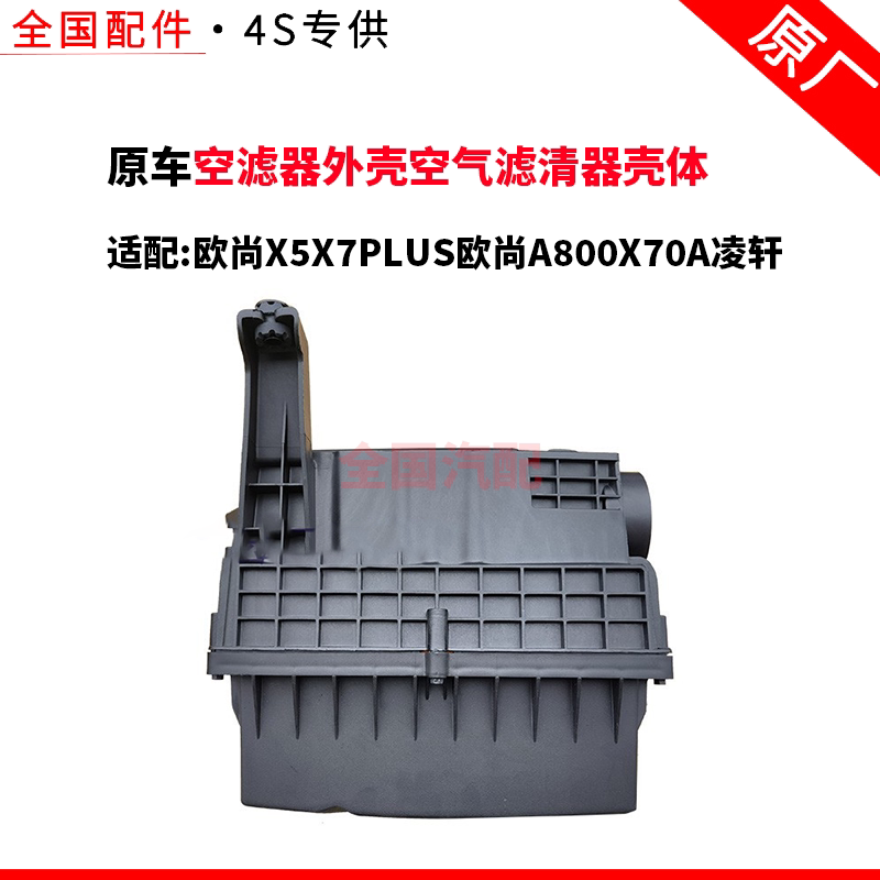 适配长安欧尚X5X7PLUS欧尚A800X70A凌轩空滤器外壳空气滤清器壳体