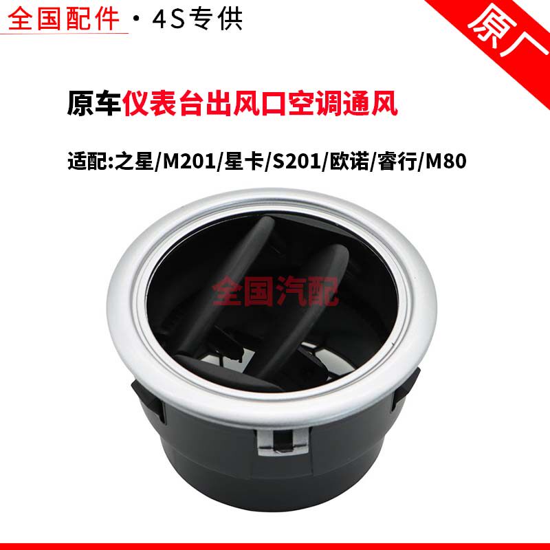 适配长安之星M201星卡S201欧诺睿行M80仪表台出风口空调通风原厂