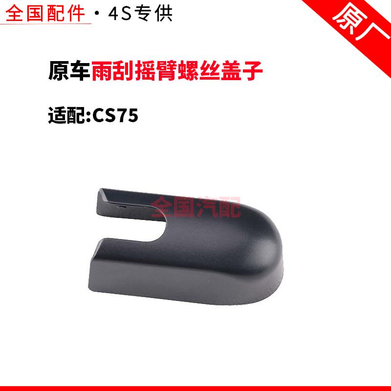 适配长安CS75后雨刷器片雨刮摇臂螺丝盖子帽子盖帽原厂配件