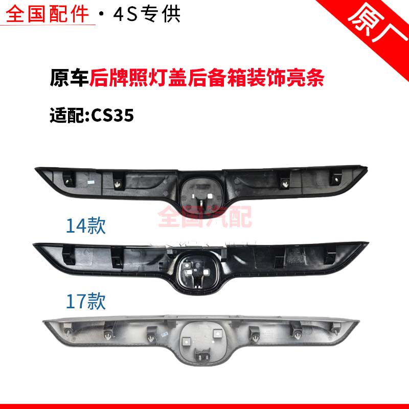 适配长安CS35后牌照灯盖后备箱装饰亮条车标盖板面板后中网原厂