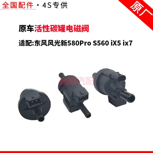 适配东风风光新580Pro S560 iX5 ix7活性碳罐电磁阀控制阀传感器