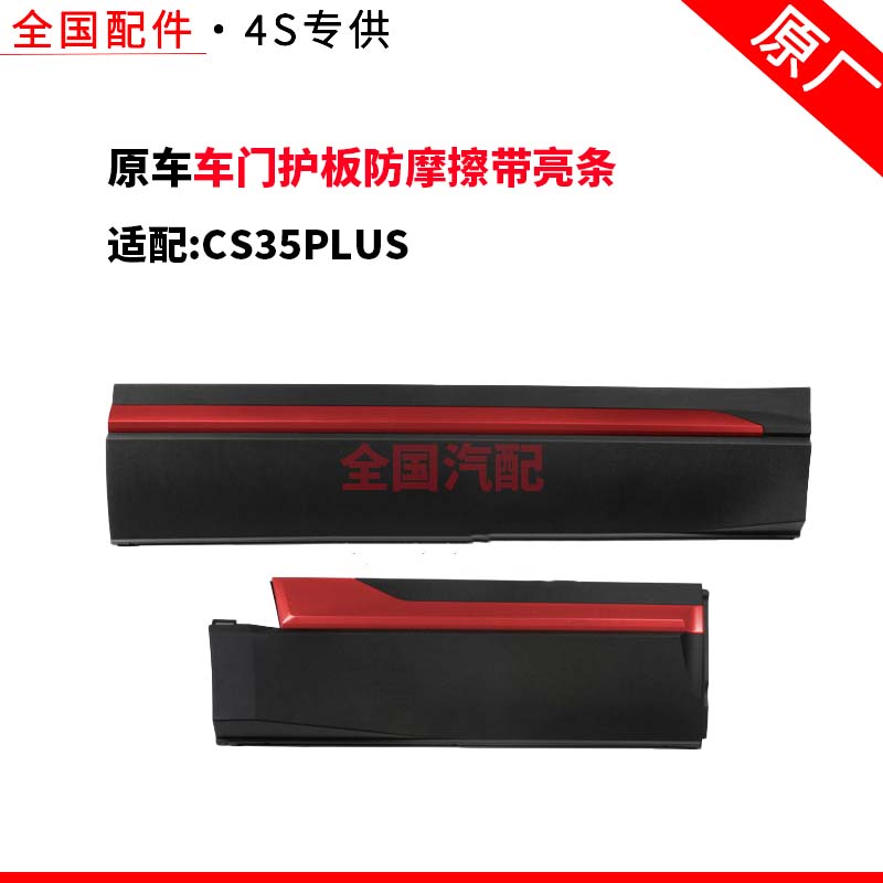 适配长安CS35PLUS蓝鲸版1.4T车门护板防摩擦带亮条装饰板原厂