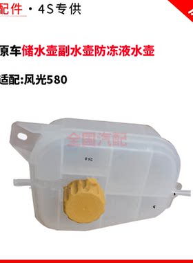 适配长安风光580水箱水壶回水壶备水蓄水储水壶副水壶防冻液水壶