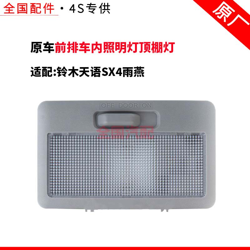 适配长安铃木天语SX4雨燕汽车阅读灯前排车内照明灯顶棚灯
