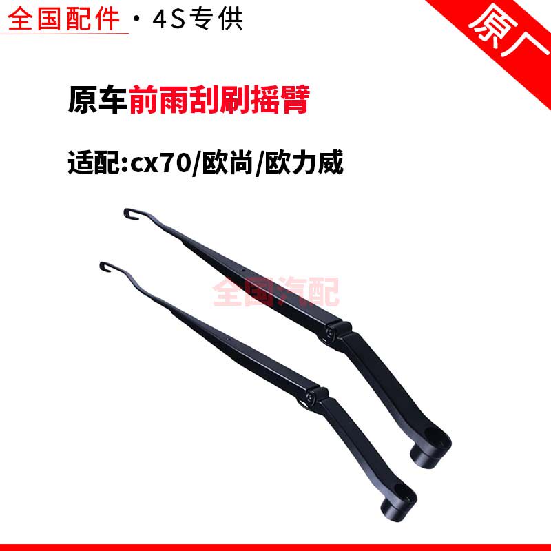 适配长安cx70欧尚欧力威前雨刮刷摇臂玻璃雨刷器支架雨刮器雨刮杆