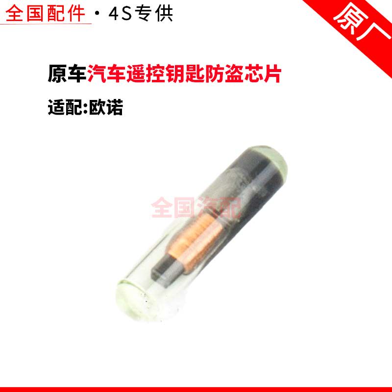 适配长安欧诺发动机防盗芯片 汽车遥控钥匙防盗芯片原厂