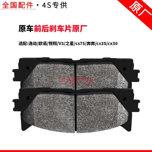 适配长安逸动欧诺悦翔V3之星cs75奔奔cs35cx30前后刹车片原厂