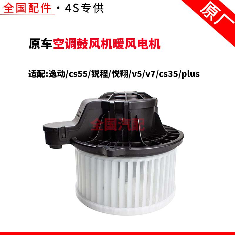 适配长安逸动cs55锐程悦翔v5v7 cs35 plus空调鼓风机暖风电机原厂