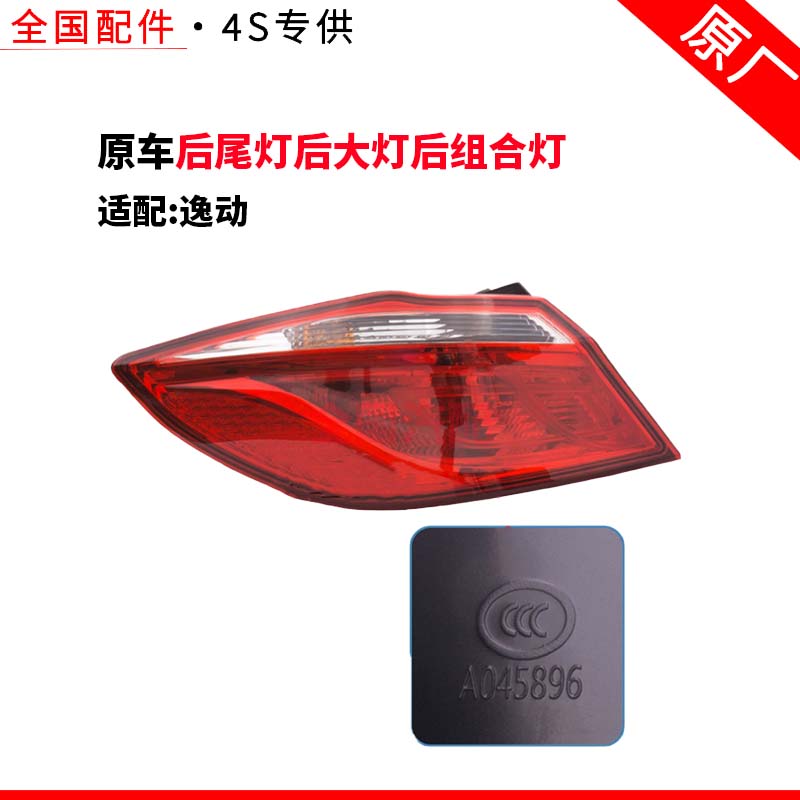 适配长安逸动后尾灯后大灯后组合灯 后边灯总成后备箱灯原厂