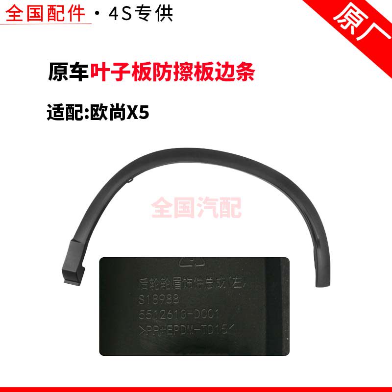 适用于欧尚X5前后轮眉带卡扣装饰板叶子板防擦板边条