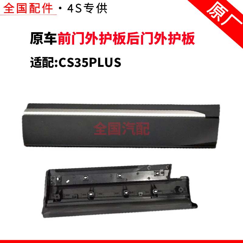 适用长安CS35PLUS前门外护板后门外护板防擦条防撞条车门外装饰板