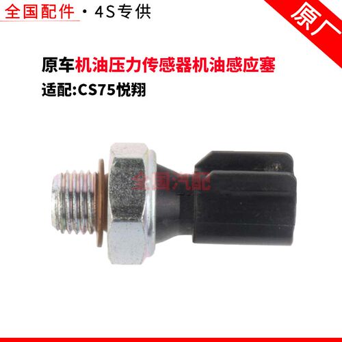 适配长安CS75悦翔机油压力报警器机油压力传感器机油感应塞