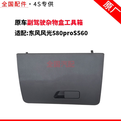 适配东风风光580proS560智联智尚版副驾驶杂物盒工具箱手套箱储物