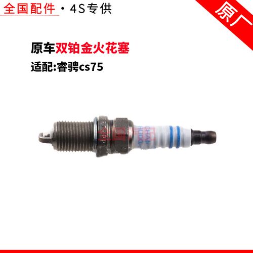 适配长安睿骋cs75 1.8T 双铂金 火花塞 博世火嘴 原厂