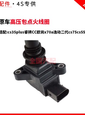 适配长安cs35plus高压包点火线圈睿骋CC欧尚x70a逸动二代cs75cs55