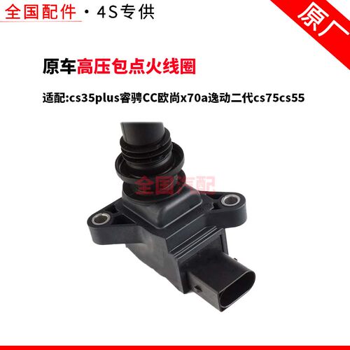 适配长安cs35plus高压包点火线圈睿骋CC欧尚x70a逸动二代cs75cs55