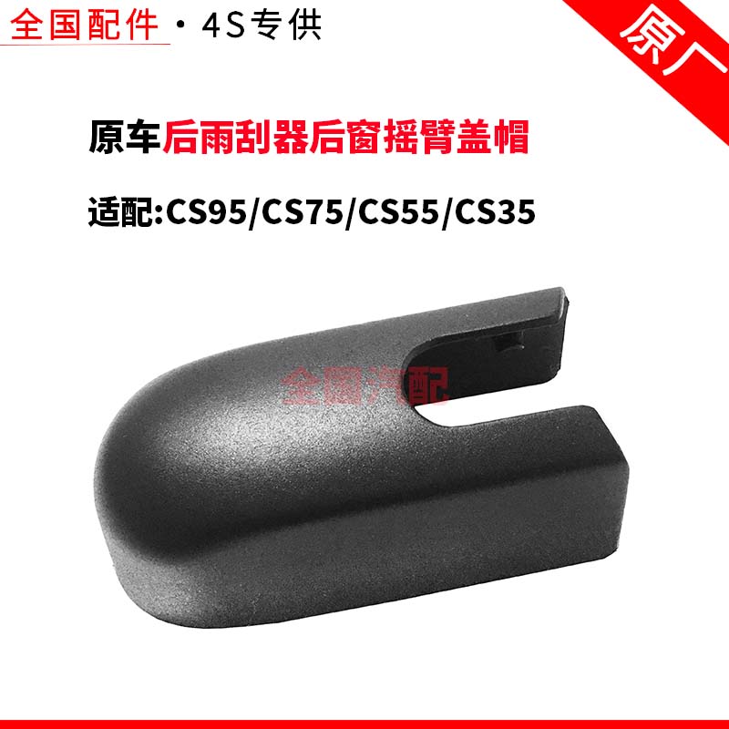 适配长安CS95 CS75 CS55 CS35后雨刮器后窗摇臂盖帽防水盖装饰盖