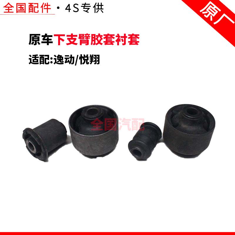 适配长安逸动 悦翔 前下摆臂胶套 下悬挂胶套 下支臂胶套衬套