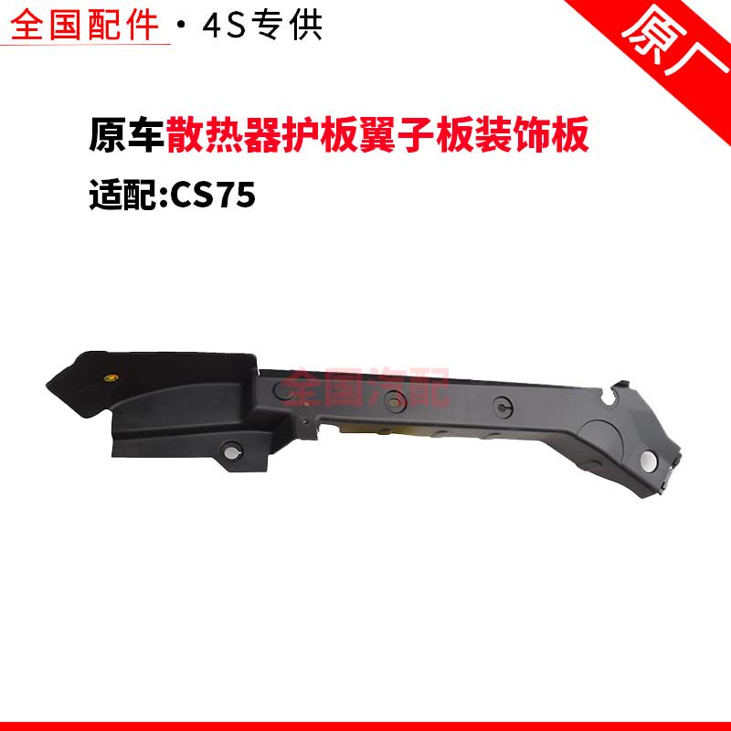 适配长安CS75发动机机舱装饰件水箱上盖板散热器护板翼子板装饰板