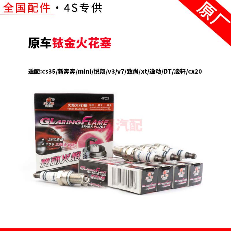 适配长安cs35新奔奔mini悦翔v3v7致尚xt逸动DT凌轩cx20铱金火花塞
