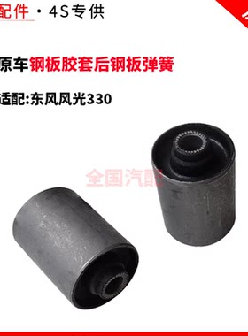 适配东风风光330钢板胶套后钢板弹簧衬套汽车钢板铁胶套原车配件