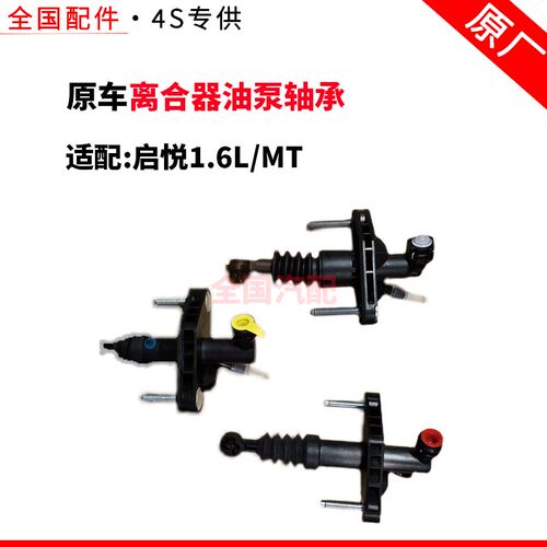 适配启悦1.6L/MT手动挡离合器总泵系统离合器油泵轴承汽车配件