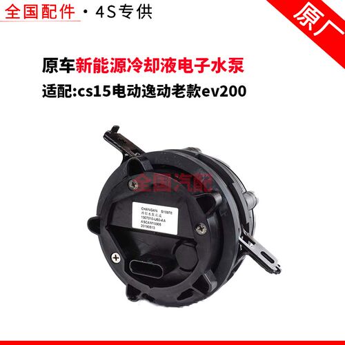 适配长安cs15电动逸动老款ev200新能源冷却液电子水泵配件原厂