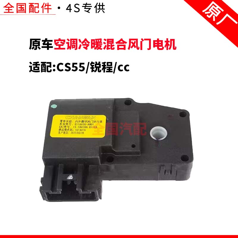适配长安CS55锐程cc空调冷暖混合风门电机模式执行器温度内外循环
