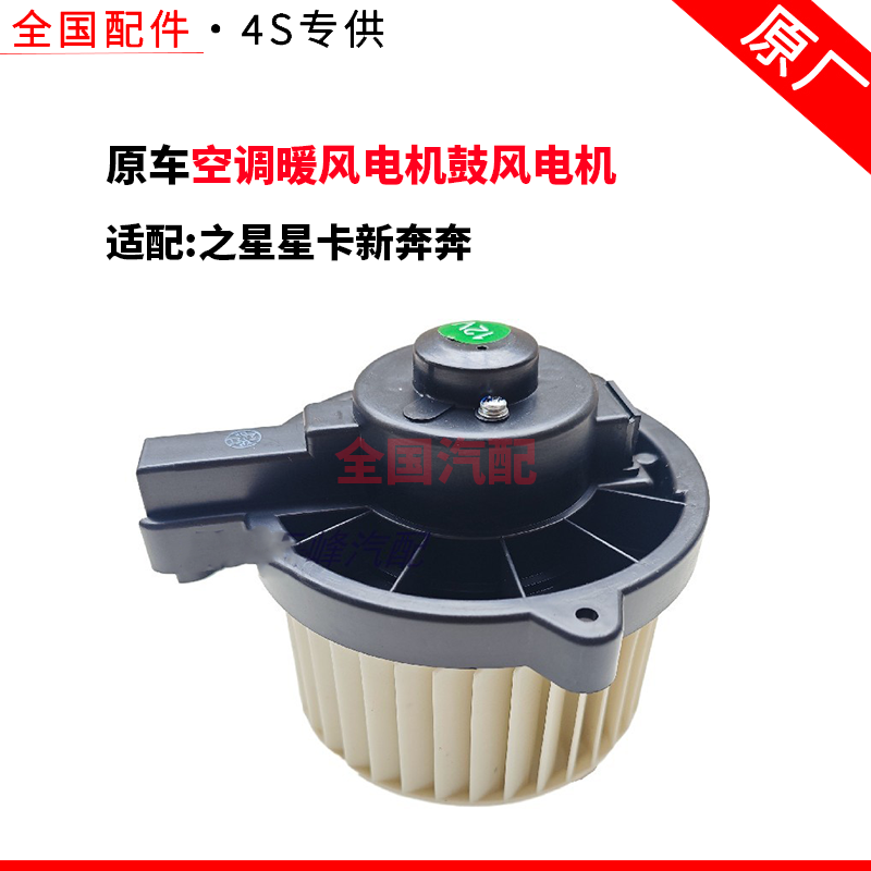 适配新长安之星星卡新奔奔空调暖风电机鼓风电机马达风扇电机配件