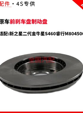 适配长安新之星二代金牛星S460睿行M804500前刹车盘制动盘