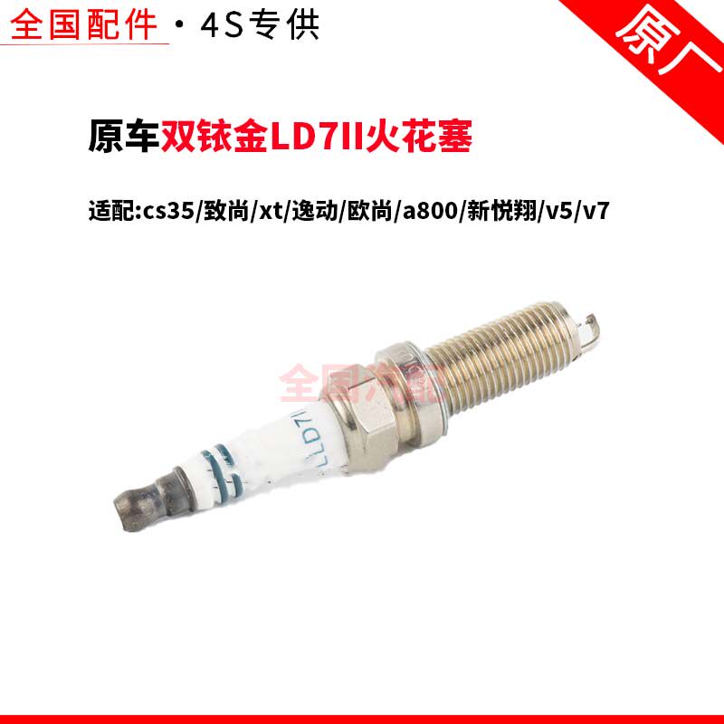 适配长安cs35致尚xt逸动欧尚a800新悦翔v5v7 双铱金 LD7II 火花塞