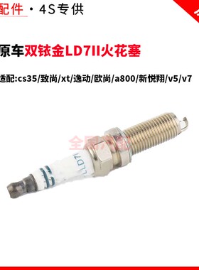 适配长安cs35致尚xt逸动欧尚a800新悦翔v5v7 双铱金 LD7II 火花塞