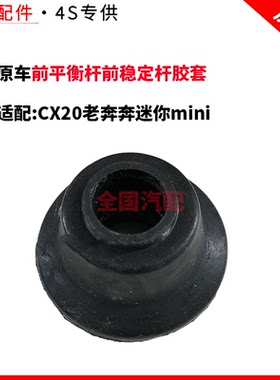 适配长安CX20老奔奔迷你mini前下支臂下摆臂前平衡杆前稳定杆胶套