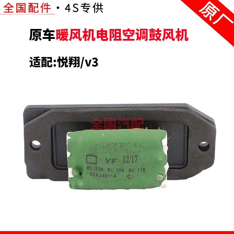 适配长安悦翔v3暖风机电阻空调鼓风机调速电容阻风量出风开关配件