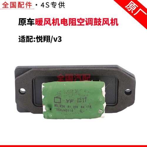 适配长安悦翔v3暖风机电阻空调鼓风机调速电容阻风量出风开关配件
