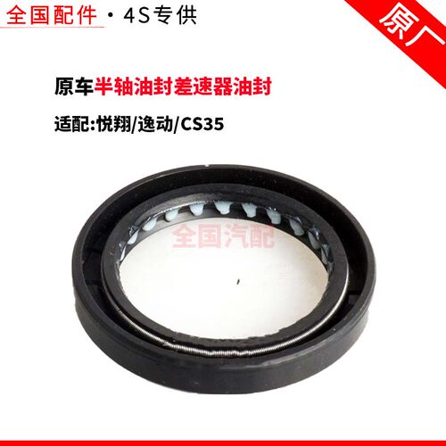 适配长安悦翔逸动CS35半轴油封差速器油封/半轴油封手动档自动挡