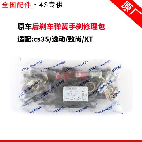 适配长安cs35逸动致尚XT后刹车弹簧手刹修理包原厂
