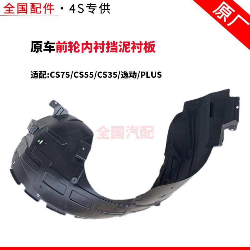 适配长安CS75CS55CS35逸动PLUS叶子板内衬UNI-T前轮内衬挡泥衬板