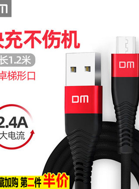 DM 安卓充电线 快充2.4A充电线 适用于MicroB接口手机及平板