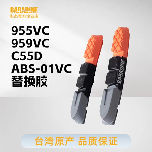 BARADINE永杰替换抽屉式刹车皮