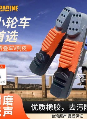 永杰Baradine小轮车闸皮P8折叠车412刹车块一次性V刹车皮配件470V