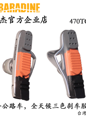 永杰baradine通用公路车C刹夹器圈刹车胶闸皮铝壳三色替换皮470TC